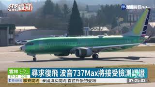 尋求復飛 波音737Max將接受檢測認證 | 華視新聞 20200629