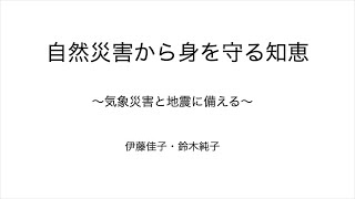 「自然災害から身を守る知恵　気象災害と地震に備える」刊行記念トークショー