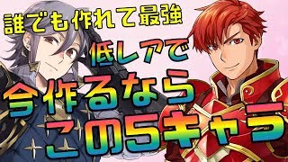 【FEH】2020年3月現在！作るべき☆3排出最強キャラ達 お勧め改造 5選【Fire Emblem Heroes  FEヒーローズ】