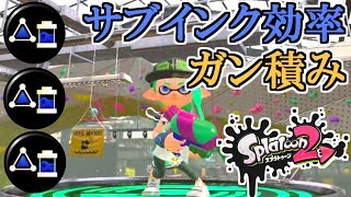 サブインク効率ガン積みしてみた結果…！スプラトゥーン2 漢のガチマッチ実況 【ガチホコB/スプラシューター】