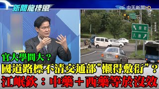 【精華】官大學問大？國道路標不清交通部「懶得敷衍」？　江岷欽：中藥＋西藥等於沒效！