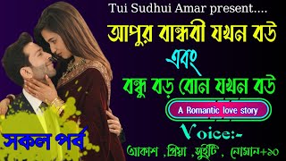 বন্ধুর বড় বোন যখন বউ এবং আপুর বান্ধবী যখন বউ||A Romantic love Story|| সকল পর্ব ||Ft:-Akash-priya+১০