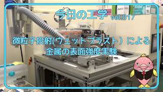 富山県立大学　今日の工学 vol.17　微粒子投射（ウェットブラスト）による金属の表面強度実験