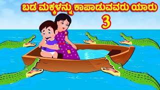 ಬಡ ಮಕ್ಕಳನ್ನು ಕಾಪಾಡುವವರು ಯಾರು 3 | Kannada Moral stories | Kannada Stories | Banana Dreams TV