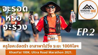 EP.2 จะรอด หรือ จะร่วง? ครูโยคะอัลตร้า อาสาพาไปวิ่ง 100กิโลเมตร KhaoYai 100K.(2021)