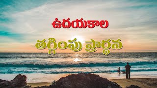 దయచేసి అందరు తప్పకుండ ప్రార్థనలో ఏకీభవించండి..ఉదయకాల తగ్గింపు ప్రార్థన