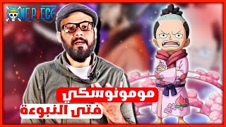 انطباع ون بيس حلقة 1009 -  فتى النبوءة !!