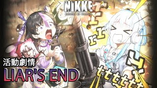 【勝利女神：NIKKE】LIAR'S END 活動劇情