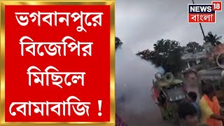 BJP : Bhagabanpur এ বিজেপির মিছিলে বোমাবাজির অভিযোগ। পালটা গুলি চালানোর অভিযোগ তৃণমূলের