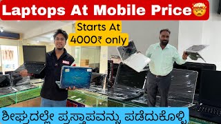 LAPTOPS AT MOBILE PRICE 😍|| STARTS AT JUST 4000/- || ಆಫರ್ ಅನ್ನು ಶೀಘ್ರದಲ್ಲೇ ಪಡೆದುಕೊಳ್ಳಿ