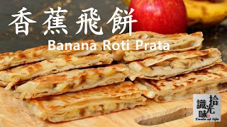 【香蕉飞饼】不用飞起来也能做得超薄 外脆内软Banana Roti Prata-拾光识味20期Jojo的厨房