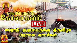 🔴LIVE : ஈரோட்டில் ஆடிப்பெருக்கு திருவிழா - காவிரி ஆற்றில் ஆயிரக்கணக்கான பக்தர்கள் தரிசனம்