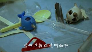 大苑子『我的減塑之道』創意影片：『透明海洋』