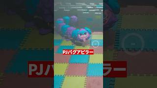 ポピープレイタイム「PJパグアピラー」 PoppyPlaytimeのキャラクターの雑学を紹介