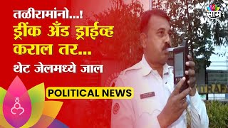 Pune Traffic Police News:  तळीरामांनो...! ड्रींक अँड ड्राईव्ह कराल तर... थेट जेलमध्ये जाल