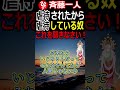 【斎藤一人】虐待されたからといって虐待している奴の罪は三倍！『因果を作らない』