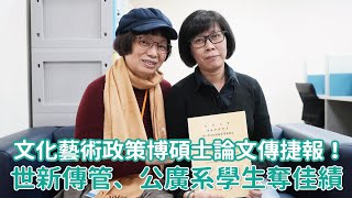 文化藝術政策博碩士論文傳捷報！世新傳管、公廣系學生奪佳績