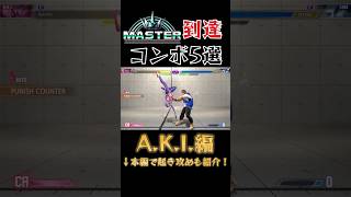 【スト6】A.K.I. 実戦向けコンボ 起き攻め セットプレイ Year2対応版 SF6 Aki Combo Oki Setup #shorts