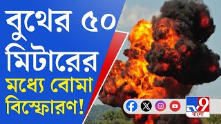 Lok Sabha Election 2024: ভোটের মুখে বুথের ৫০ মিটারের মধ্যে বোমা বিস্ফোরণ