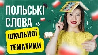 Польська мова для початківців: тема ШКОЛА. Польські слова для школи. Уроки польської