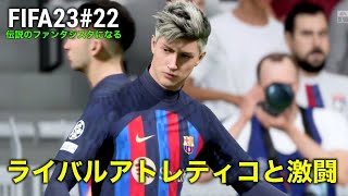 【FIFA23 ファンタジスタ #22】アトレティコに大苦戦！２位転落か！？CLリヨン戦【バルセロナ】