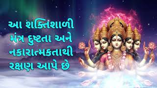 આ શક્તિશાળી મંત્ર દુષ્ટતા અને નકારાત્મકતાથી રક્ષણ આપે છે