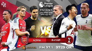 Arsenal Vs Tottenham Hotspurs | አርሰናል ከ ቶተንሃም |ሰሜን ለንደን ደርቢ ቀጥታ ስርጭት በኤፍኤም አዲስ 97.1 ላይ  በ ቅኝት በኳስ ሜዳ