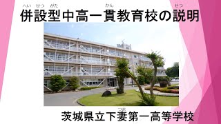 県立下妻第一高等学校併設型中高一貫教育校説明動画（令和4年度開校）