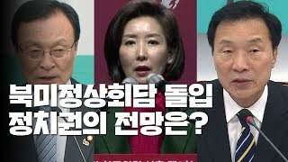 '빅딜' vs '스몰딜'...정치권 전망 분분 / YTN