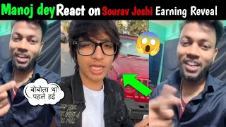 Manoj Dey React On Sourav Joshi Vlogs 😯 YouTube Earnings| Sourav Joshi Vlogs YouTube Earning Reveal
