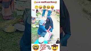 ১০০% গ্যারান্টি হেসে দিবে 😁🤪 #shorts #funny #fyp #comedyshorts #factswithridoy