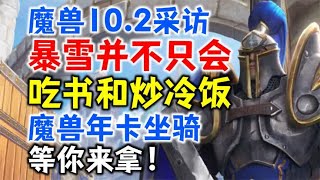 魔兽10.2采访：暴雪不是只会吃书和炒冷饭，魔兽新年卡坐骑来啦！