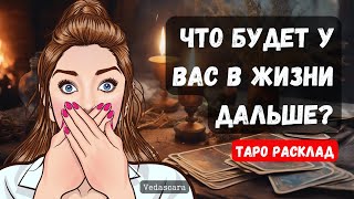 🎀 ЧТО БУДЕТ У ВАС В ЖИЗНИ ДАЛЬШЕ? 🔥 Гадание на таро онлайн 🔮