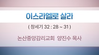 2024.11.03 l 주일 2부 예배 설교 | '이스라엘로 살라' ㅣ창32:28~31  | 양진수 목사 | 논산중앙감리교회