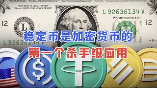 稳定币是加密货币的第一个“杀手级应用”？