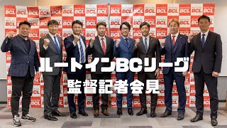 ルートインBCリーグ2023年監督記者会見！！