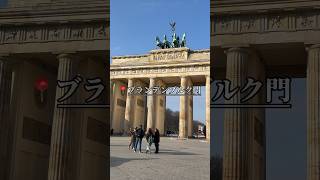 保存必須　ベルリンのおすすめ観光地を紹介！#世界一周 #旅行 #旅行vlog #ヨーロッパ #ドイツ旅行 #ドイツ #ベルリン