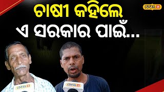 MSP Hike: ନୂଆ ସରକାରକୁ ନେଇ ଏଭଳି କହିଲେ ଚାଷୀ, କିଏ ଭଲ କିଏ ଖରାପ... Mohaj Majhi #local18