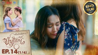 [UNCUT] The Loyal Pin ปิ่นภักดิ์ EP.14 (1/4)