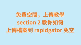 上傳教學 section 2 教你該如何做，才能將多個檔案，上傳到 rapidgator 免費空間 #zmarkchang