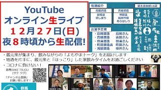 【群馬泉、咲耶美】「群馬の地酒」蔵元衆飲みトーク2020/12/27