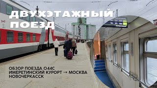 Железнодорожное путешествие, двухэтажный поезд Адлер - Москва