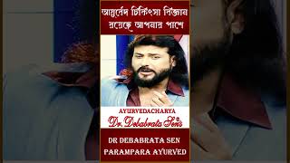 আয়ুর্বেদ চিকিৎসা বিজ্ঞান রয়েছে আপনার পাশে || Dr Debabrata Sen || Parampara Ayurved || Baidya Pariwar