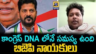 BIG TALK: కాంగ్రెస్ DNA లోనే సమస్య ఉంది ! బిజెపి నాయకులు | Congress Party | BJP | SwatantraTV