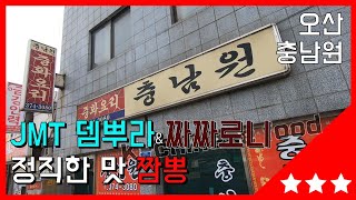 오산에서 찾은  숨은맛집 충남원 (feat.뎀뿌라)