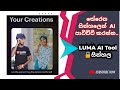 A I  වලින් හදන්න බැරි දෙයක් නැ..Create Video Luma AI.tool