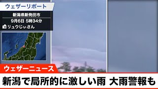 新潟で局所的に激しい雨 大雨警報も