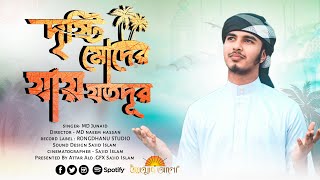 দৃষ্টি মোদের যায় যতদূর || Dristi Moder Jay Joto Dur || Muhammad Junaid || আত্মার আলো