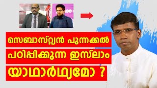 ക്രിസ്ത്യാനികളും മുസ്ലിങ്ങളും ഒരുപോലെ ഈ ചർച്ച കേട്ടിരിക്കണം ! Full Debate