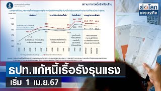 ธปท.แก้หนี้เรื้อรังรุนแรง เริ่ม 1 เม.ย.67 | ย่อโลกเศรษฐกิจ 18 ส.ค.66